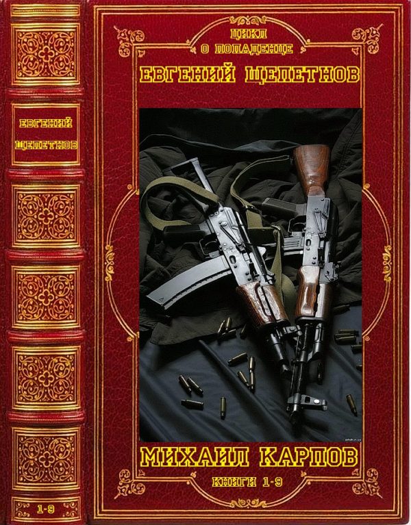 Обложка книги «Михаил Карпов»