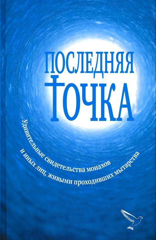 Обложка книги «Последняя точка»