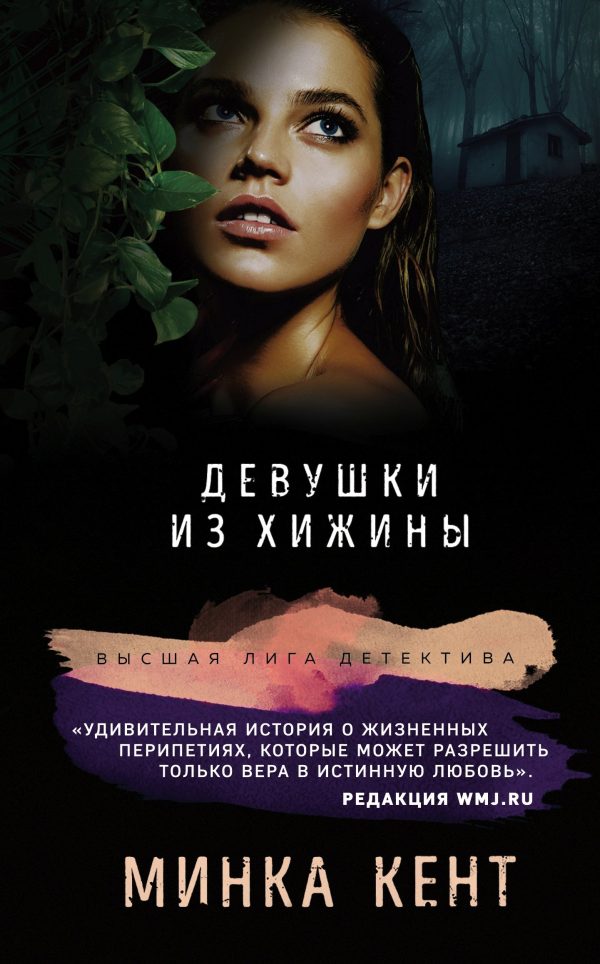Обложка книги «Девушки из хижины»