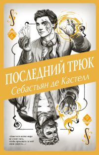 Обложка книги «Последний трюк»
