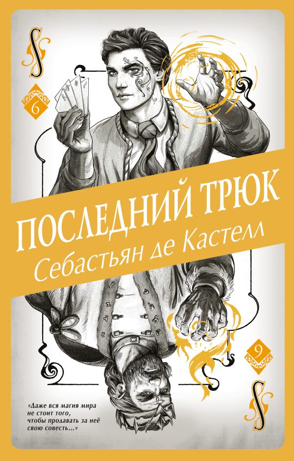 Обложка книги «Последний трюк»