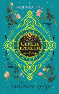 Обложка книги «Забытые грезы»