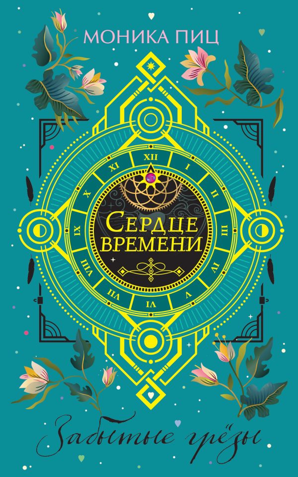 Обложка книги «Забытые грезы»