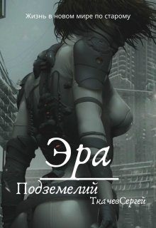 Обложка книги «Эра подземелий»
