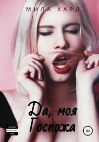 Обложка книги «Да, моя Госпожа»