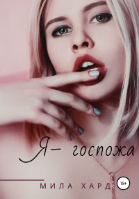 Обложка книги «Я – госпожа»