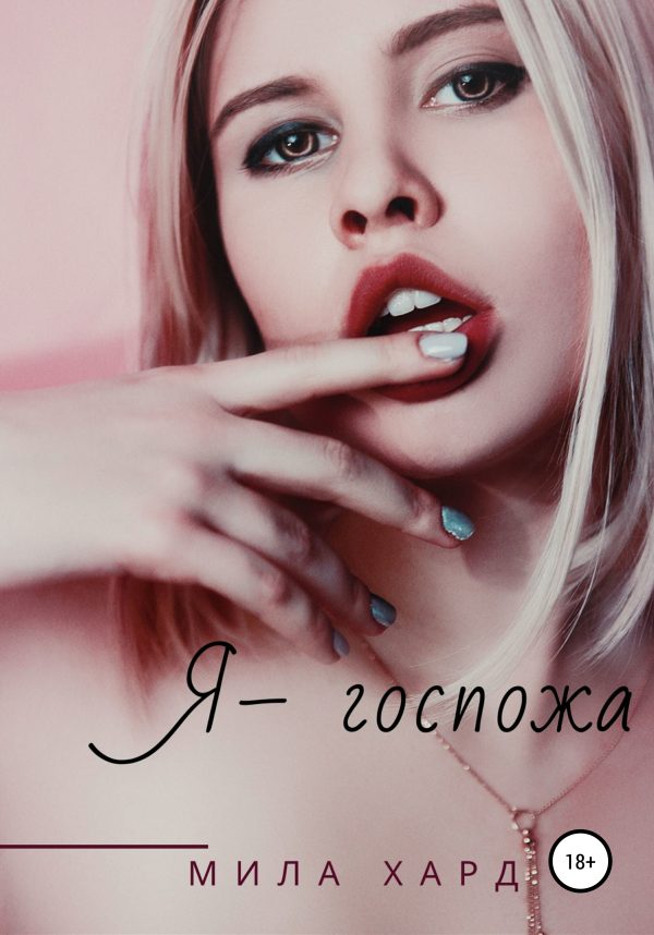 Обложка книги «Я – госпожа»