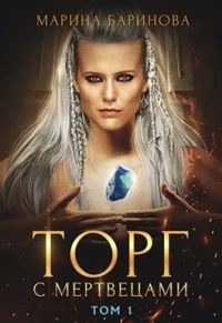 Обложка книги «Торг с мертвецами. Том 1»