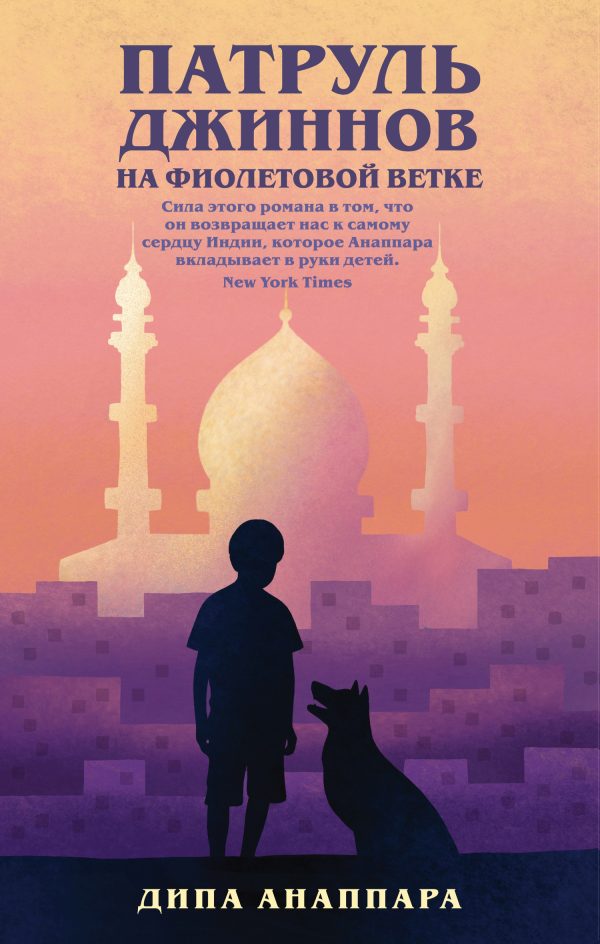 Обложка книги «Патруль джиннов на Фиолетовой ветке»