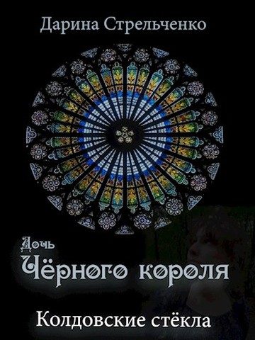 Обложка книги «Колдовские стёкла. Дочь Чёрного короля»