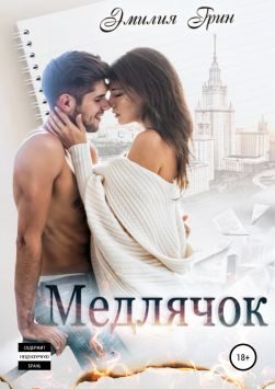 Обложка книги «Медлячок»