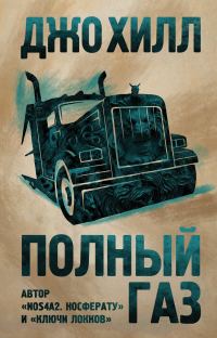 Обложка книги «Полный газ»