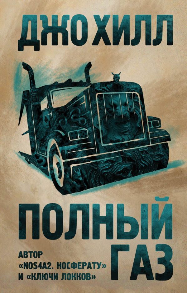 Обложка книги «Полный газ»