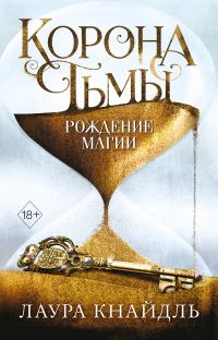 Обложка книги «Рождение магии»