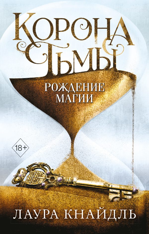 Обложка книги «Рождение магии»