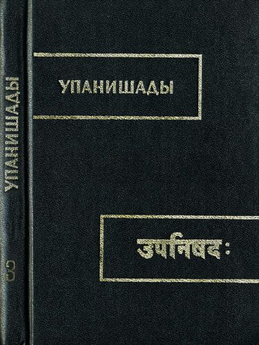Обложка книги «Чхандогья упанишада»
