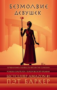 Обложка книги «Безмолвие девушек»