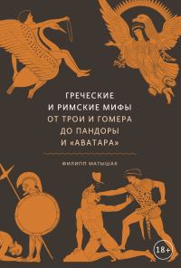 Обложка книги «Греческие и римские мифы. От Трои и Гомера до Пандоры и «Аватара»»