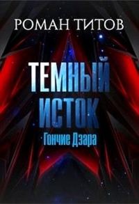 Обложка книги «Гончие Дзара»