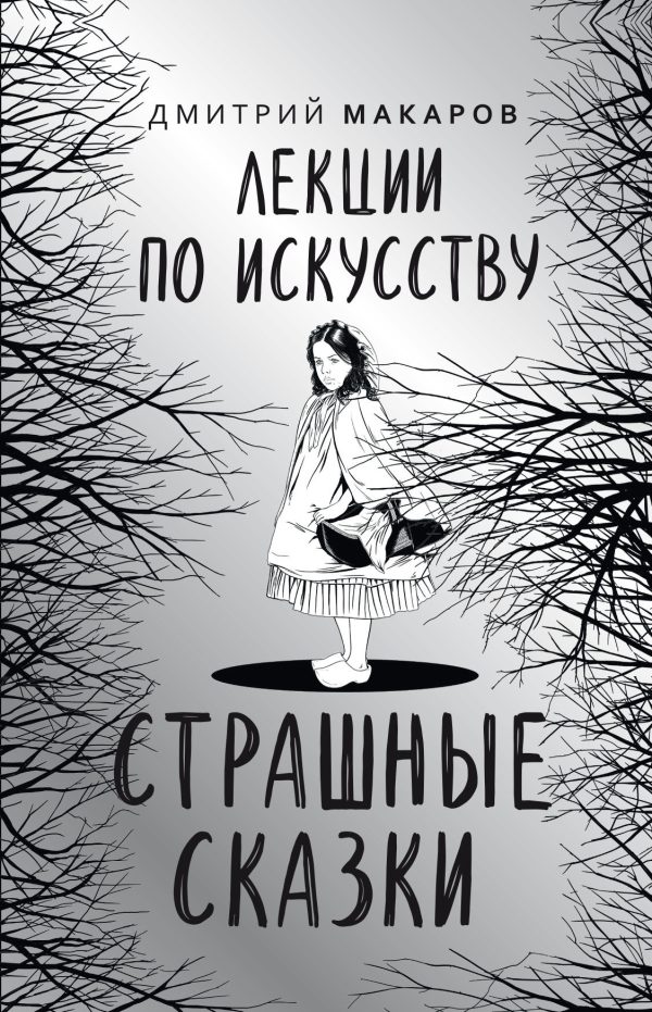 Обложка книги «Лекции по искусству. Страшные сказки»