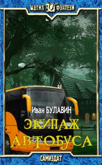 Обложка книги «Экипаж автобуса»