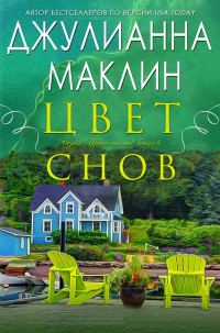 Обложка книги «Цвет снов»