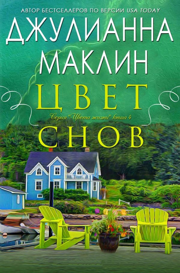 Обложка книги «Цвет снов»