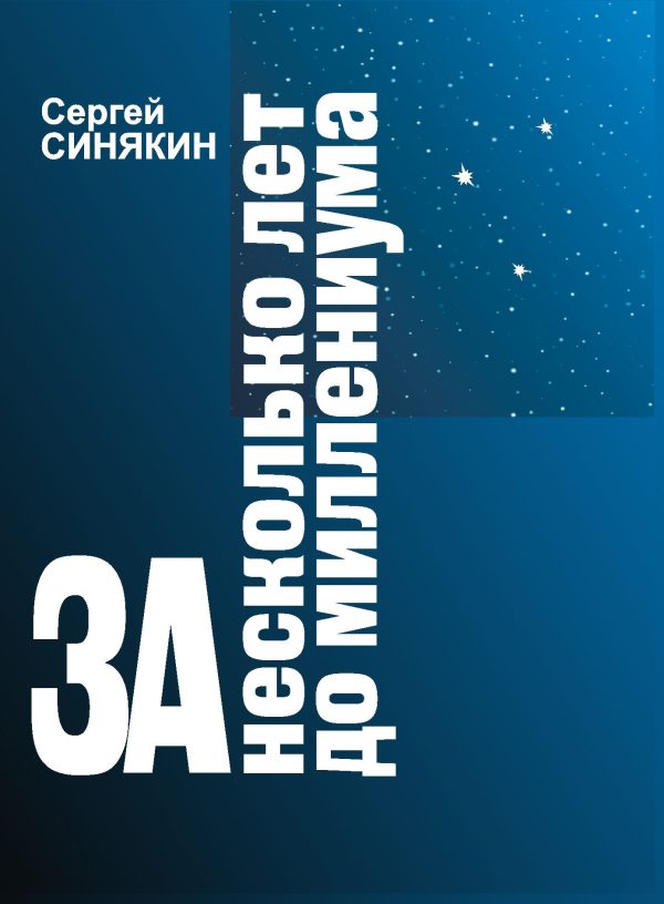 Обложка книги «За несколько лет до миллениума»