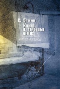 Обложка книги «Книга о странных вещах»
