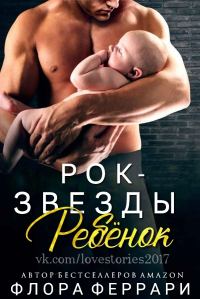 Обложка книги «Ребёнок рок-звезды»