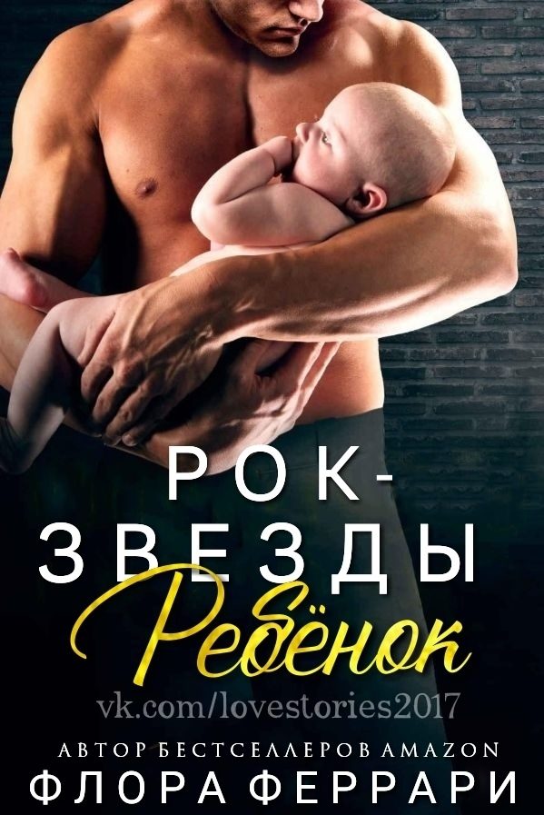 Обложка книги «Ребёнок рок-звезды»