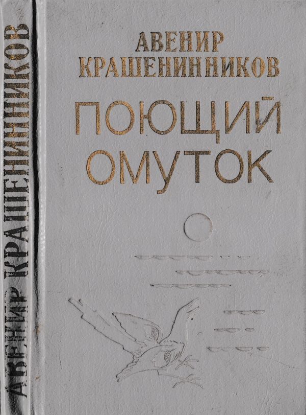 Обложка книги «Поющий омуток»