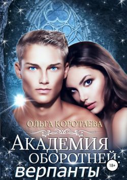 Обложка книги «Академия оборотней: верпанты»