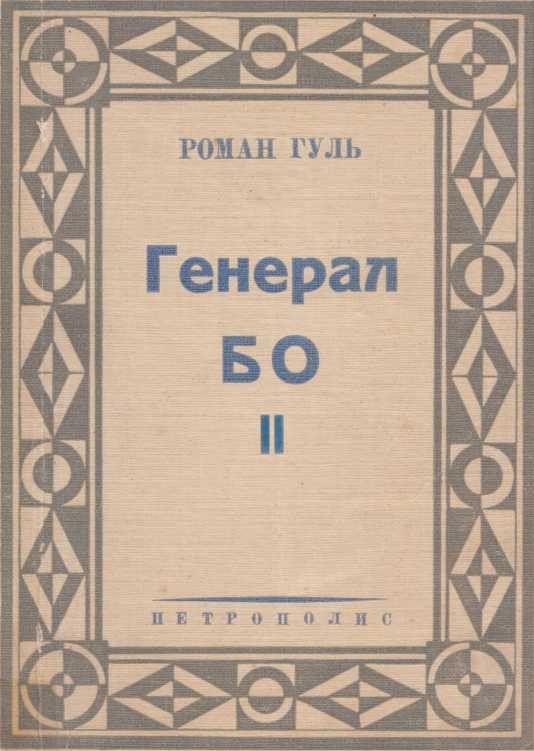 Обложка книги «Генерал БО. Книга 2.»