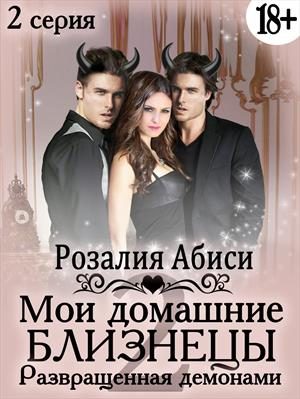 Обложка книги «Мои домашние близнецы. Развращенная демонами»