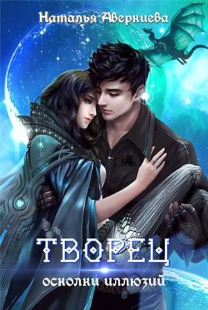 Обложка книги «Творец: осколки иллюзий»