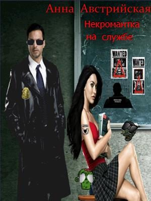 Обложка книги «Некромантка на службе»