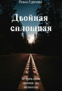 Обложка книги «Двойная сплошная»