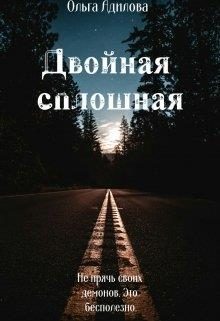 Обложка книги «Двойная сплошная»