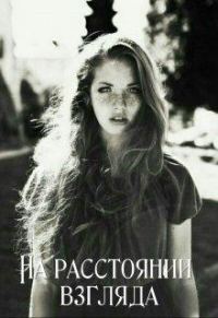 Обложка книги «На расстоянии взгляда»