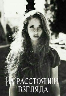Обложка книги «На расстоянии взгляда»