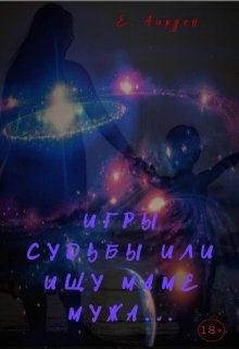 Обложка книги «Игры судьбы или ищу маме мужа»