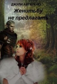 Обложка книги «Женитьбу не предлагать»