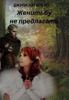 Обложка книги «Женитьбу не предлагать»