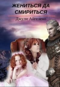 Обложка книги «Жениться да смириться»