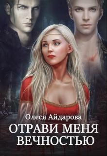 Обложка книги «Отрави меня вечностью»