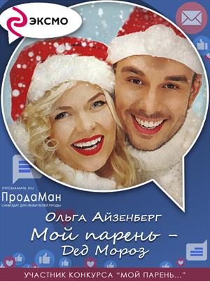 Обложка книги «Мой парень — Дед Мороз»
