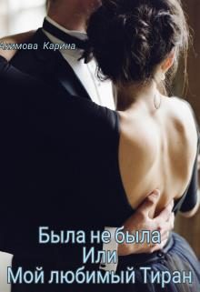 Обложка книги «Была не была или Мой любимый Тиран»
