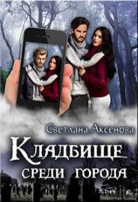 Обложка книги «Кладбище среди города»