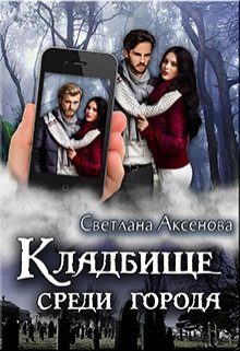 Обложка книги «Кладбище среди города»